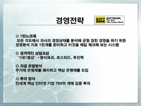소프트뱅크 손정의 리더십-9