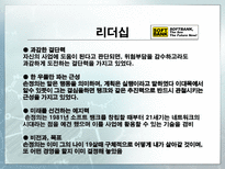 소프트뱅크 손정의 리더십-10