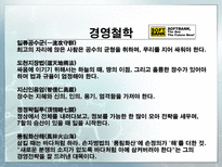 소프트뱅크 손정의 리더십-11