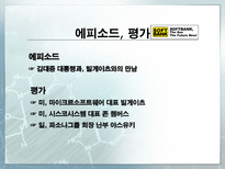 소프트뱅크 손정의 리더십-12