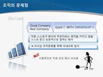 SkyCast 조직분석-8