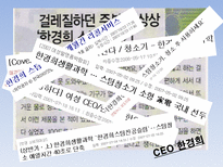 [CEO와 리더십] 한경희생활과학 한경희 리더십-15