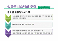 베네통 & 월마트 물류시스템-12