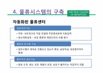 베네통 & 월마트 물류시스템-13