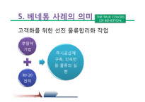 베네통 & 월마트 물류시스템-16