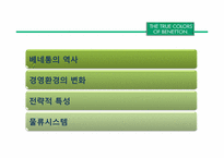 베네통 & 월마트 물류시스템-17