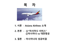 [서비스마케팅] 금호 아시아나 항공(Asiana Airlines) 성공요인-2
