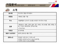 [서비스마케팅] 금호 아시아나 항공(Asiana Airlines) 성공요인-4
