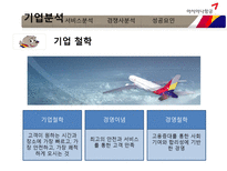 [서비스마케팅] 금호 아시아나 항공(Asiana Airlines) 성공요인-7