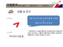 [서비스마케팅] 금호 아시아나 항공(Asiana Airlines) 성공요인-8