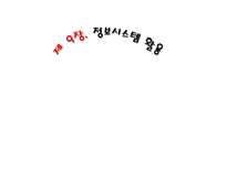 [정보관리] 제 9장. 정보시스템 활용-1