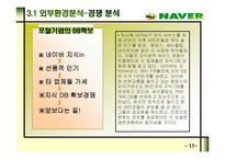 네이버 성공요인 분석-12