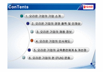 [기업교육론] 오리온그룹의 기업교육-3