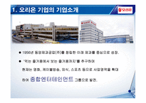 [기업교육론] 오리온그룹의 기업교육-4