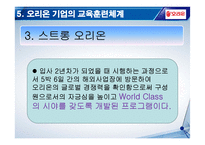 [기업교육론] 오리온그룹의 기업교육-18