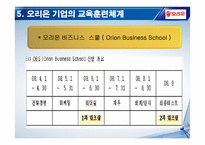 [기업교육론] 오리온그룹의 기업교육-20