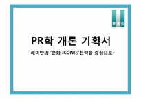 [PR기획서] 래미안 아파트의 `문화 ICON`화 전략-1