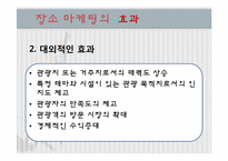 장소 마케팅 레포트-8