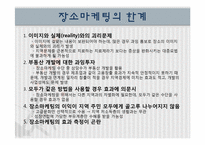 장소 마케팅 레포트-17