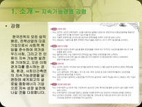 [기업윤리사례] 한국전력공사 경영윤리-5