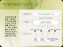 [기업윤리사례] 한국전력공사 경영윤리-13