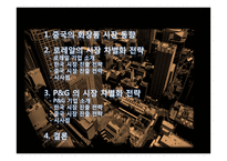 [국제마케팅] 글로벌 기업의 시장 차별화 전략 -로레알과 P&G의 한국과 중국시장 진출 전략-2