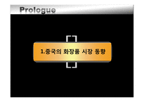 [국제마케팅] 글로벌 기업의 시장 차별화 전략 -로레알과 P&G의 한국과 중국시장 진출 전략-3