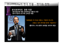 [국제마케팅] 글로벌 기업의 시장 차별화 전략 -로레알과 P&G의 한국과 중국시장 진출 전략-12