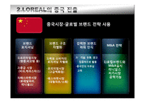 [국제마케팅] 글로벌 기업의 시장 차별화 전략 -로레알과 P&G의 한국과 중국시장 진출 전략-15