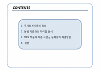 [회계정보] IFRS의 적용에 따른 법인세법상의 문제점과 해결방안-2