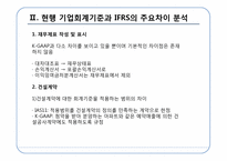 [회계정보] IFRS의 적용에 따른 법인세법상의 문제점과 해결방안-5