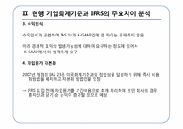 [회계정보] IFRS의 적용에 따른 법인세법상의 문제점과 해결방안-7