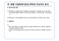 [회계정보] IFRS의 적용에 따른 법인세법상의 문제점과 해결방안-9