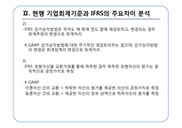 [회계정보] IFRS의 적용에 따른 법인세법상의 문제점과 해결방안-10