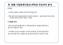 [회계정보] IFRS의 적용에 따른 법인세법상의 문제점과 해결방안-11