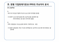 [회계정보] IFRS의 적용에 따른 법인세법상의 문제점과 해결방안-12