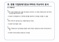 [회계정보] IFRS의 적용에 따른 법인세법상의 문제점과 해결방안-13