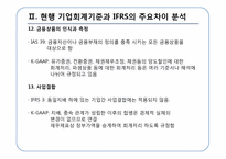 [회계정보] IFRS의 적용에 따른 법인세법상의 문제점과 해결방안-14