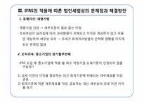 [회계정보] IFRS의 적용에 따른 법인세법상의 문제점과 해결방안-15
