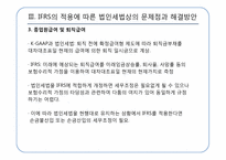 [회계정보] IFRS의 적용에 따른 법인세법상의 문제점과 해결방안-16