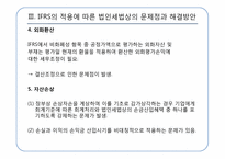 [회계정보] IFRS의 적용에 따른 법인세법상의 문제점과 해결방안-17