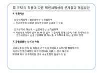 [회계정보] IFRS의 적용에 따른 법인세법상의 문제점과 해결방안-18