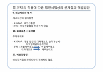 [회계정보] IFRS의 적용에 따른 법인세법상의 문제점과 해결방안-20