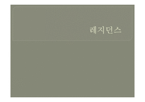 [호텔관광] 레지던스-1