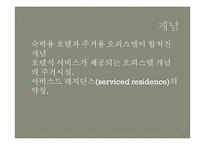 [호텔관광] 레지던스-3