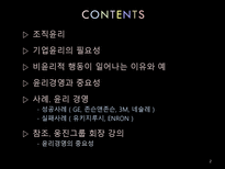[조직구조론] 조직윤리-2