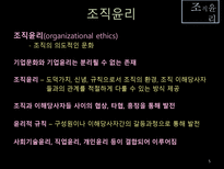 [조직구조론] 조직윤리-5