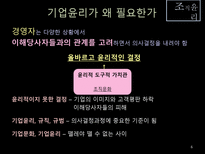 [조직구조론] 조직윤리-6