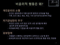 [조직구조론] 조직윤리-7