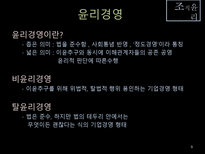 [조직구조론] 조직윤리-9